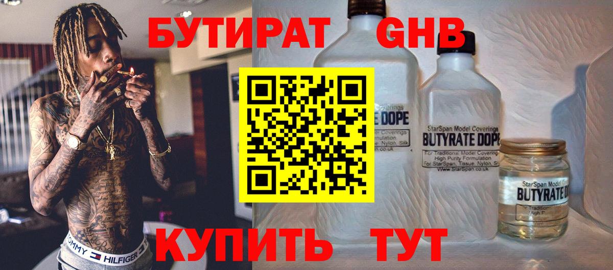 БУТИРАТ 99% Благовещенск