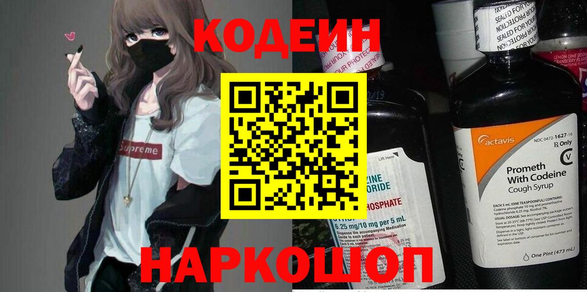 Кодеин Purple Drank Благовещенск